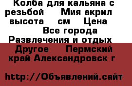 Колба для кальяна с резьбой Mya Мия акрил 723 высота 25 см  › Цена ­ 500 - Все города Развлечения и отдых » Другое   . Пермский край,Александровск г.